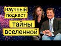 Нил Деграсс Тайсон и Жанна Левин - Космические вопросы: Тайны Вселенной (аудиоподкаст)