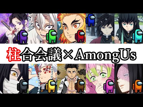 【鬼滅人狼】お館様＆柱全員集合で宇宙人狼!!...煉獄さんがポンコツ過ぎるwww【AmongUs アマングアス】【声真似】【鬼滅の刃】【柱合会議】