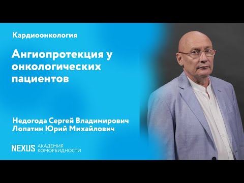 Ангиопротекция у онкологических пациентов