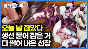 "Put water in the pot." A sumptuous table of freshly caught octopus, boiled to perfection, and ev...