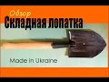 Обзор. Лопатка складная "саперная" Made in Ukraine Токмак