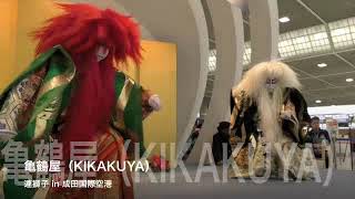 Renjishi in NaritaAirport 〜KIKAKUYA〜
