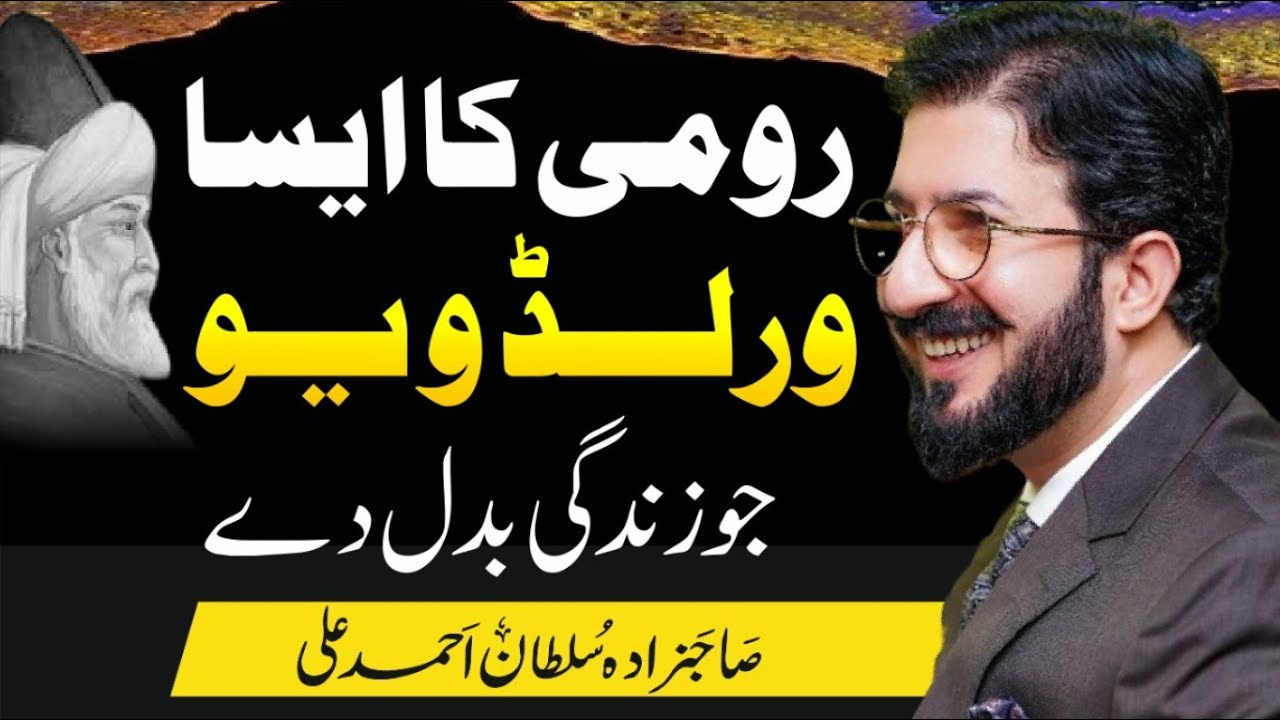 Rumi ka aisa world view jo zindagi badal de | Lecture Sahibzada Sultan Ahmed Ali