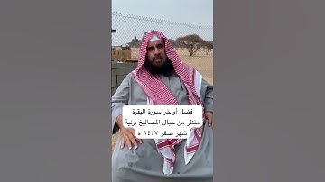 دحيم الحماد ١٤٤٧هـ فضل أواخر سورة البقرة