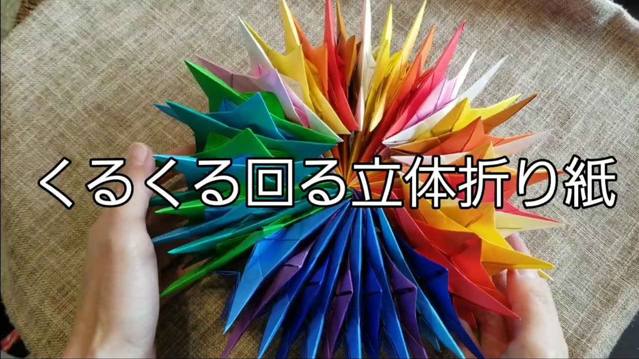 くるくる回る立体折り紙 1パターンの折り紙を組み合わせて 楽しいふぅりんオリジナル立体折り紙を作ります The Rotating Three Dimensional Origami Youtube