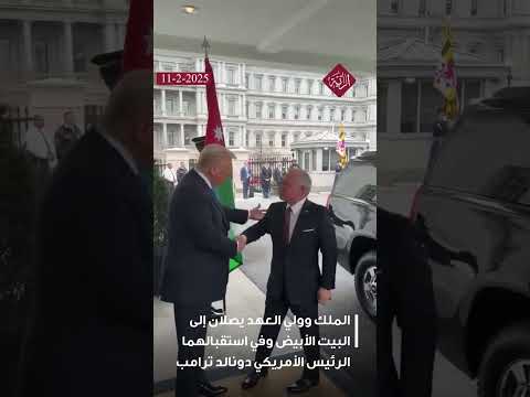 لحظة وصول جلالة الملك إلى البيت الأبيض للقاء الرئيس الأمريكي