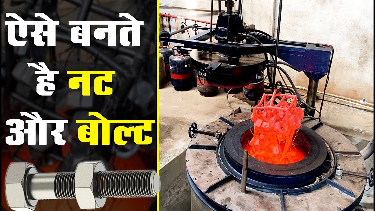 Mass Manufacturing Process of Nut & Bolt | फैक्ट्री मे नट बोल्ट कैसे बनते है? Unbox Factory