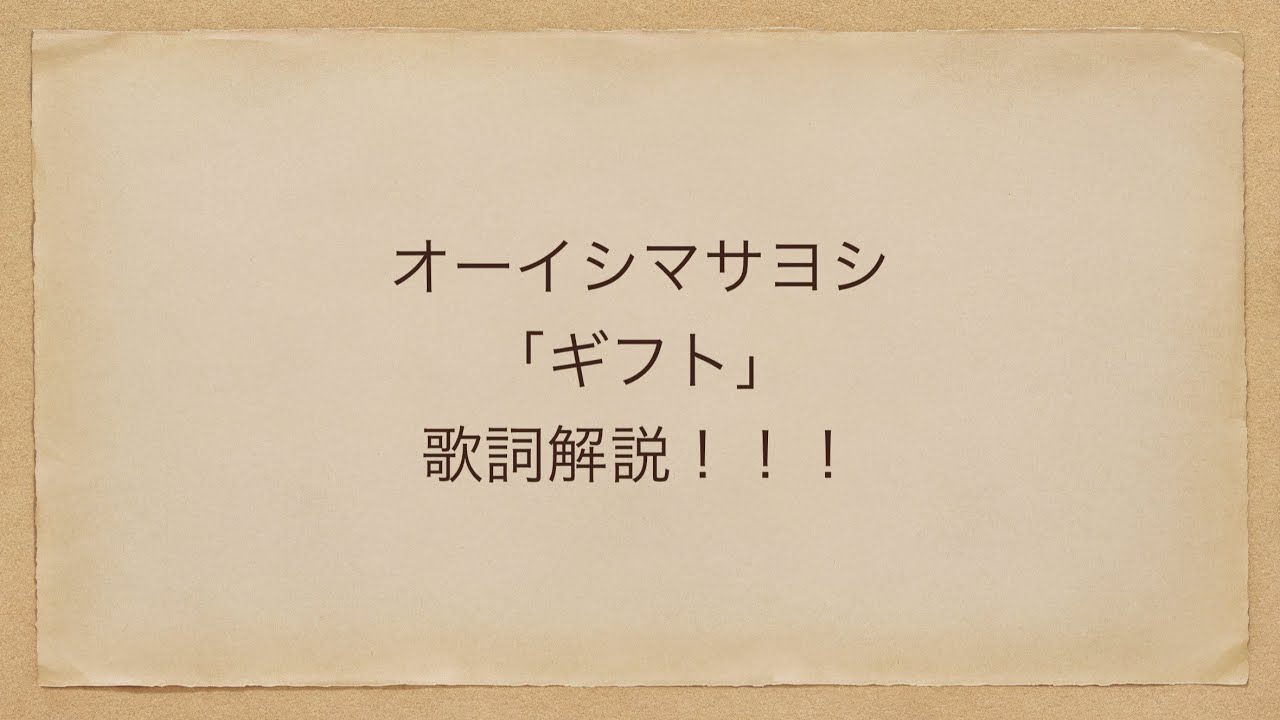 オーイシマサヨシ「ギフト」歌詞解説！！！