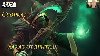 картинка: Auto Chess  !турнир 20-21 сентября призовой 43k+  заказ зрителя имба билд