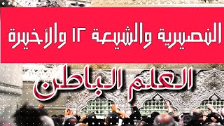 النصيرية والشيعة 12 والأخيرة | العلم الباطن في كتب الشيعة والنصيرية