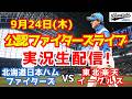 【ファイターズライブ】北海道日本ハムファイターズ対楽天イーグルス ホーム最終戦 9/24 【野球ラジオ調実況】