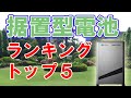 家庭用リチウムイオン電池のランキングを分析してみました。