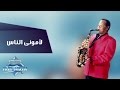 Samir Srour - Lamony Elnas | سمير سرور- لآموني الناس