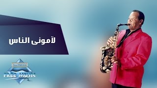 Samir Srour - Lamouny El Nas | سمير سرور- لاموني الناس