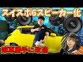 【嫁車勝手に改造】嫁のスイスポを勝手に6スピーカー化してみた！