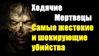 ХОДЯЧИЕ МЕРТВЕЦЫ - Самые жестокие и шокирующие убийства! ХОДЯЧИЕ МЕРТВЕЦЫ - Самые жестокие и шокирующие убийства!