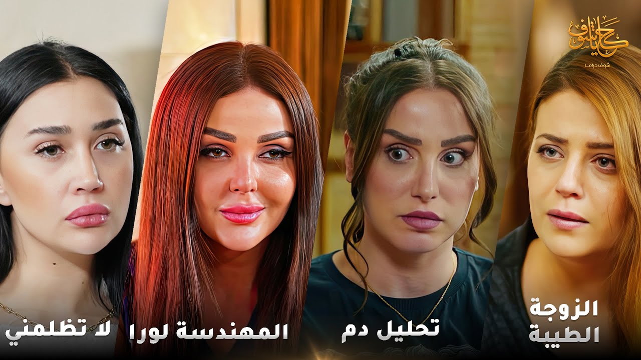 أقوى لوحات حكايا شوف 🤍 : لا تظلمني - الزوجة الطيبة - المهندسة لورا - تحليل دم