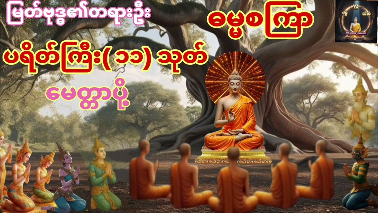 တရားဦးဓမ္မစကြာ၊ပရိတ်ကြီး(၁၁) သုတ်၊မေတ္တာပို့