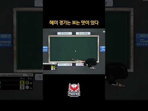<strong>혜미</strong> 경기는 보는 맛이 있음 #최혜미  #shorts