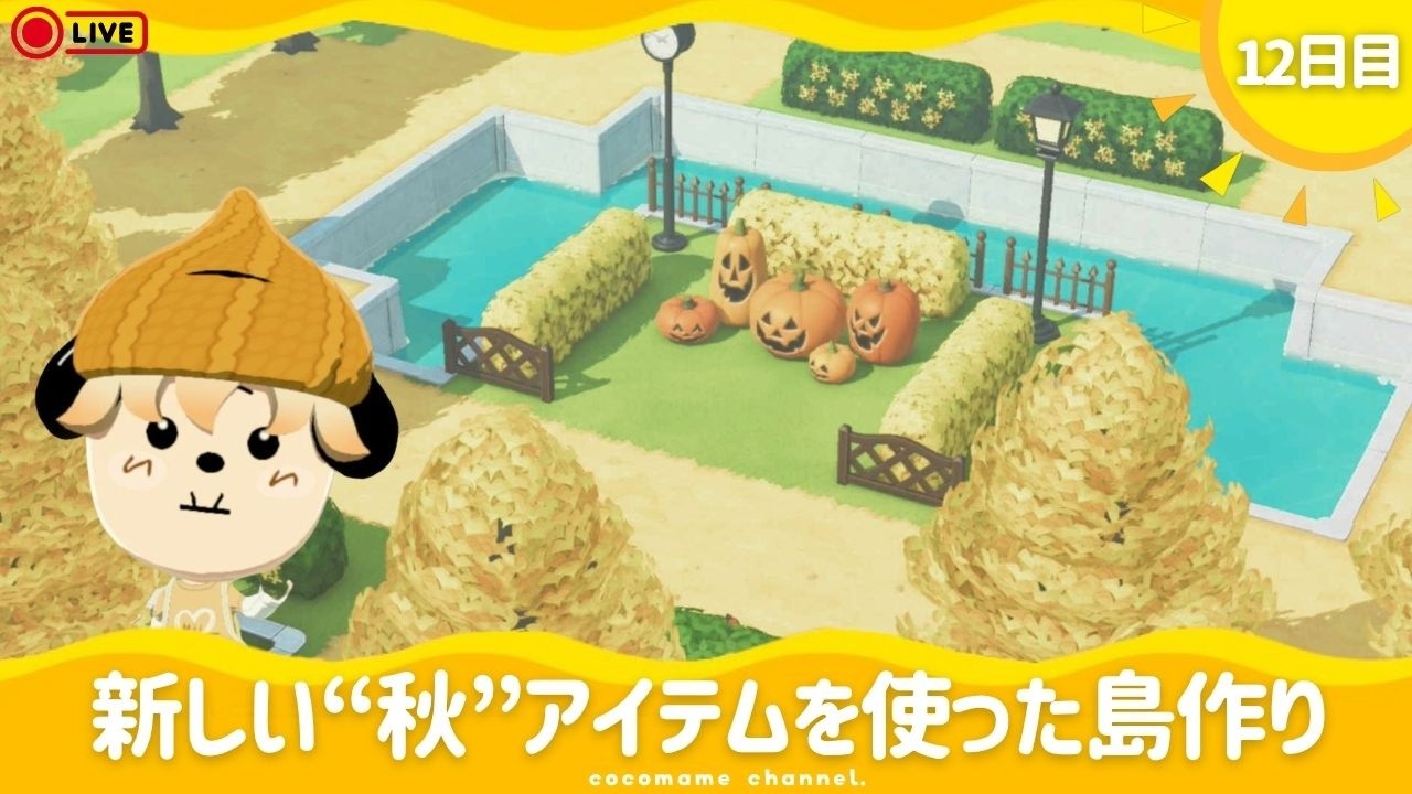 【トモコレ】アイテム工房を使わない島クリ🌳¦秋の新家具で銀杏並木をつくる🍂【9/14(月)】