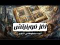 مخطوطة فوينيتش لغز حير العلماء والذكاء الاصطناعي لمدة 600 سنة