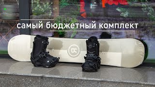 Сколько стоит самый бюджетный сноубордический комплект?