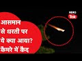 Meteorite: आसमान में दिखा अद्भुत नजारा, किन राज्यों में क्या दिखा?| News Tak