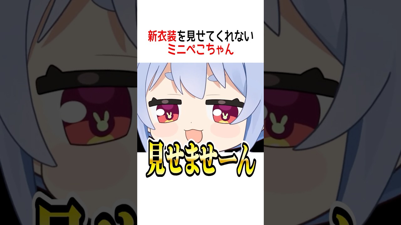 ミニぺこちゃん【ホロライブ切り抜き/Hololive】#vtuber #shorts #兎田ぺこら