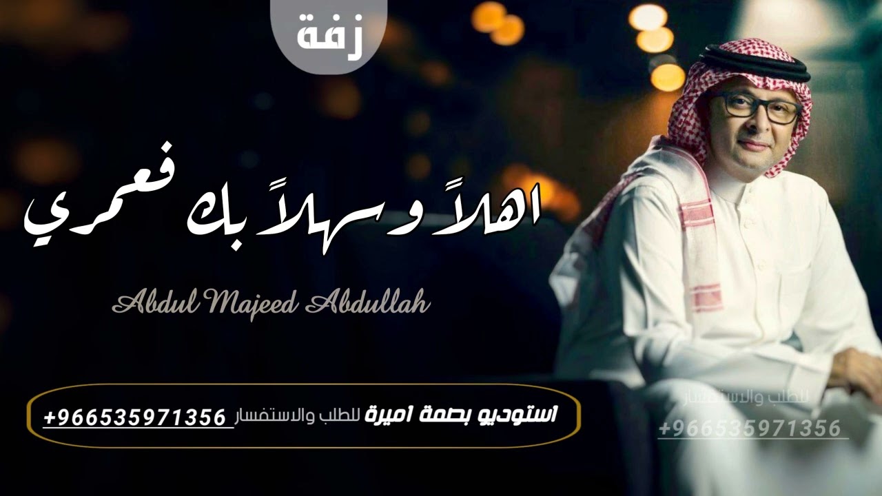 عبدالمجيد عبدالله - زفة اهلا وسهلا بك فعمري -زفه اهداء من العريس للعروس (حصرياً) | 2022