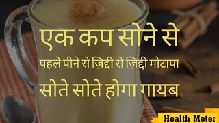 एक कप सोने से पहले पीने से ज़िद्दी से जिद्दी मोटापा सोते सोते होगा गायब easy fatloss home remedy