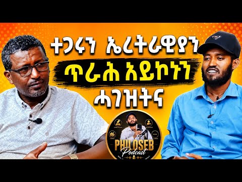 ኣሜሪካ ምንባር ኣይደልን ኢለ ዓደይ ተመሊሰ | ቢልዮን ዝኣክል ሓጊዝና ኢና | መ/ር ሙሉ ሃ/ስላሰ ኣብ #ፊሎሰብ_ፖድካስት