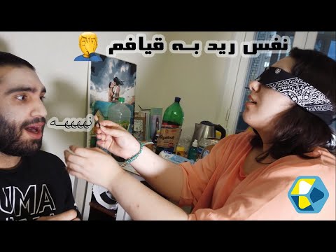 نفس رید تو قیافم    چالش آرایش چشم بسته