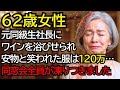 ”雑巾”と呼ばれ全員に無視されていた私──同窓会で主犯の女社長にワインをかけられた直後、120万円のワンピが台無しになり全員が凍りつきました