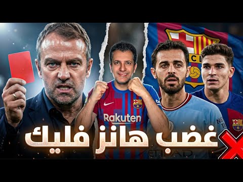 سر غضب هانز فليك 😡 برناندو سيلفا لماذا غدر في برشلونة😩 تجديد عقد توريس 🤔