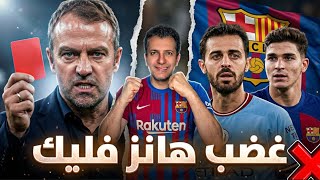 سر غضب هانز فليك 😡 برناندو سيلفا لماذا غدر في برشلونة😩 تجديد عقد توريس 🤔 