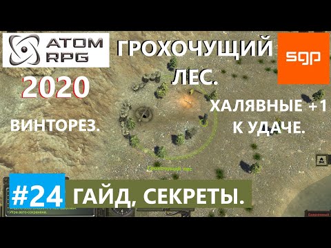 Видео: #24 ГРОХОЧУЩИЙ ЛЕС, ВИНТОРЕЗ, ВАЛЕРИЙ, БУРДА, ATOM RPG 2020, Атом рпг, советы, секреты, андроид, пк