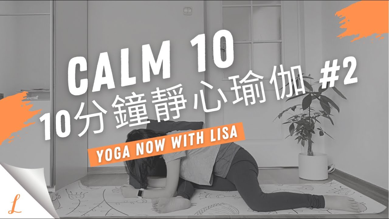 [Calm 10]10分鐘靜心瑜伽 #2 讓心情沈澱 身心恢復平靜 初學者友善 ｜10mins Calm Yoga to ease your mind #2