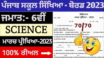 pseb 6th class science final exam 2023 with solution || 6th class science 2023 || #pseb #solution