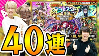 【モンスト】オールスター感謝ガチャ40連！誰が何に感謝しているのかをよく考えて引きました。