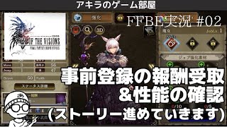 アキラのFFBE実況 #02〜本日11月14日配信！ファイナルファンタジーブレイブエクスヴィアス幻影戦争〜事前登録報酬確認＆ストーリーbattle2で槍と弓矢の性能 #FF #FFBE #幻影戦争 #