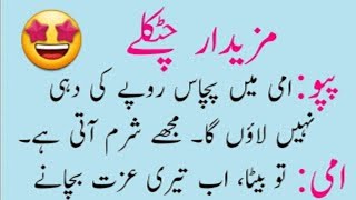 Mazedar Chutklay In Urdu Hindi Mazy Mazy Ka Funny Latifay & Jokes Nobel English