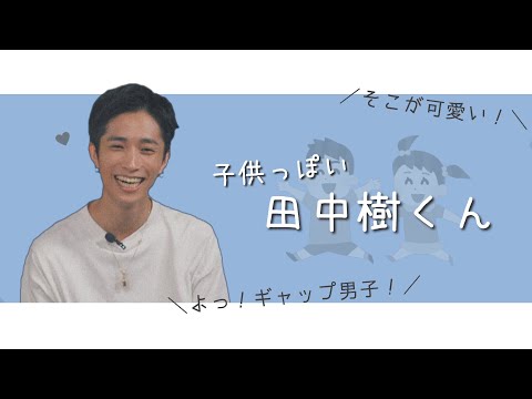 小学男子の田中樹くん【SixTONES】