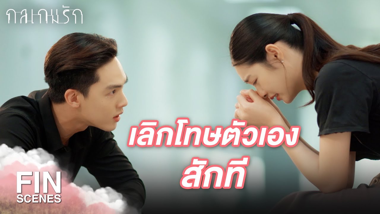 Fin Special | เธอก็แค่เด็กผู้หญิงธรรมดาคนหนึ่ง | กลเกมรัก EP.9 | Ch3Thailand