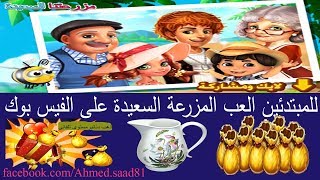 للمبتدئين العب المزرعة السعيدة على الفيس بوك