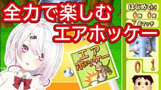【エアホッケー】エアホッケーの頂点目指す。【にじさんじ/椎名唯華】