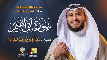 سورة إبراهيم برواية الدوري عن الكسائي | الشيخ مشاري راشد العفاسي | Surah ibrahim Mishary Alafasy
