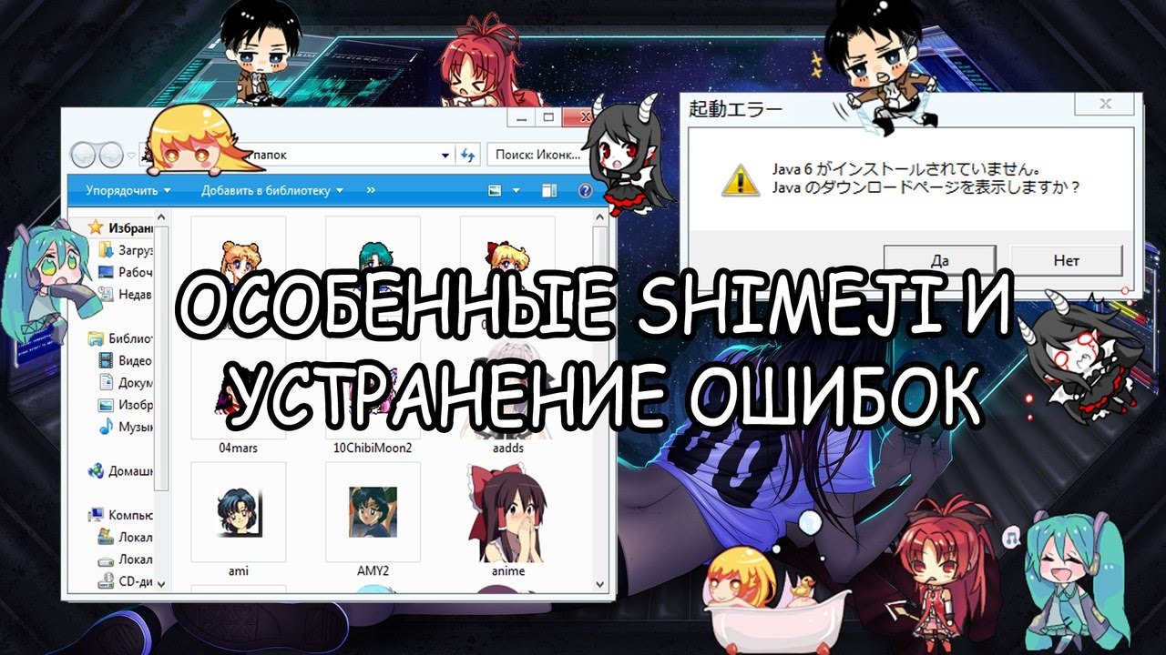 ОСОБЕННЫЕ SHIMEJI И УСТРАНЕНИЕ ОШИБОК - YouTube