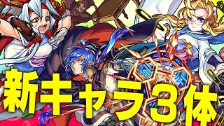 モンスト新ガチャ 真珠 瑠璃 珊瑚 には神威に次ぐ友情コンボ ２を所持するキャラや新ss乱打 白爆発 を持つキャラが初登場 超絶ツクヨミ爆絶シャンバラにも適正 新キャラ使ってみた モンスト公式 Youtube