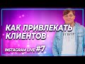 Instagram Live#7: Как продавать через Инстаграм? Как привлекать клиентов? 5 уровней клиентов