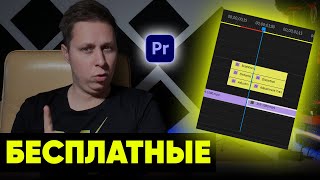 Переходы PREMIERE PRO. Скачать БЕСПЛАТНО 🔥